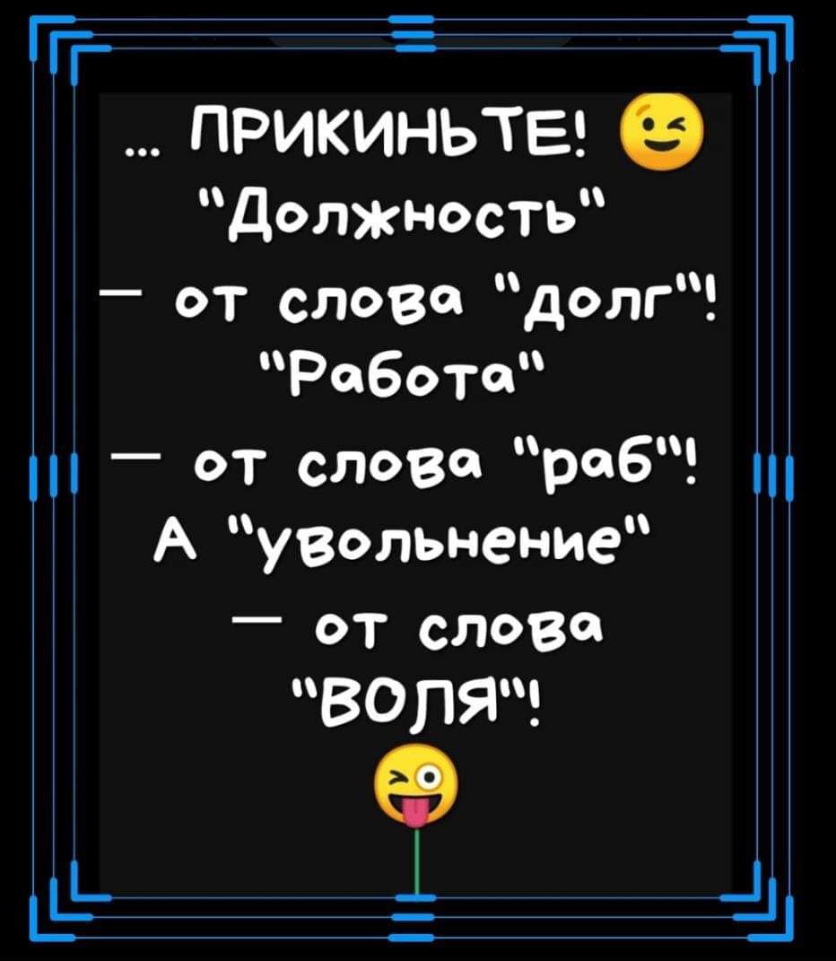 п а прикиньте Должнсть от слова долг РсБОТа _ от слова раб А увольнение _ ОТ СЛОВО во я ПТ ин Ш