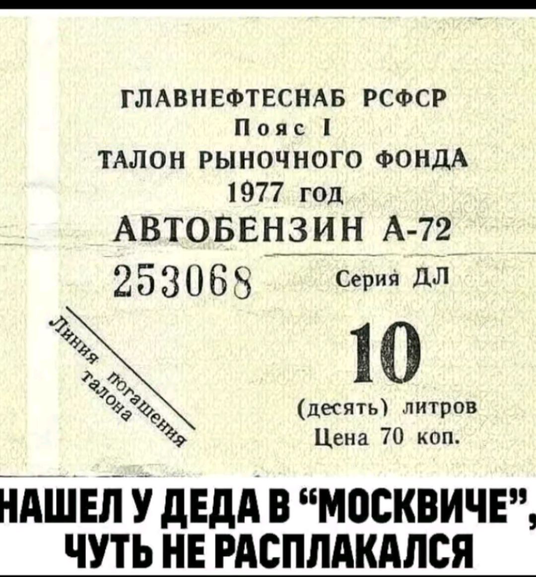 ГЛАВНЕФТЕСНАБ РСФСР Попс ТАЛОН РЫНОЧНОГО ФОНДА 1977 год АВТОБЕШ Н А72 253068 Серия ДЛ 10 десять литров Цена 70 коп Ндшні йдвдд в москвичи чуть не гдсппдкдлся