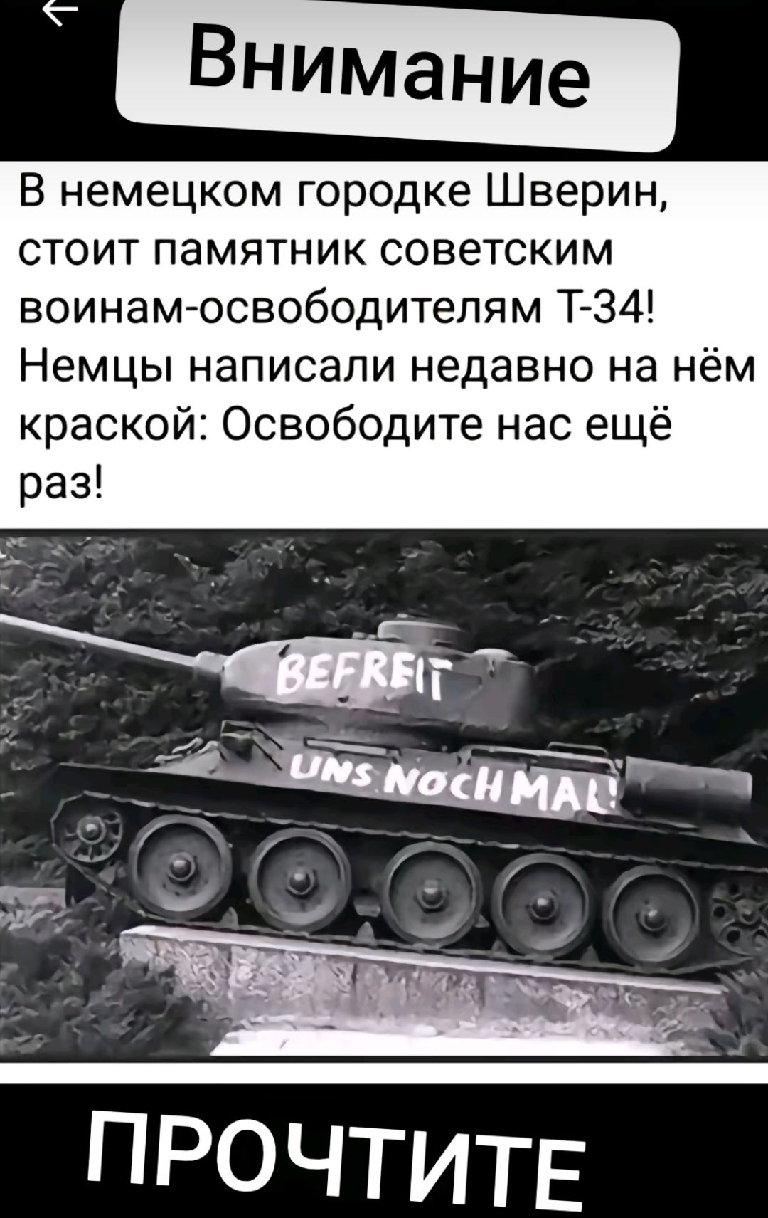 В немецком городке Шверин стоит памятник советским воинамюсвободитепям Т З4 Немцы написали недавно на нём краской Освободите нас ещё