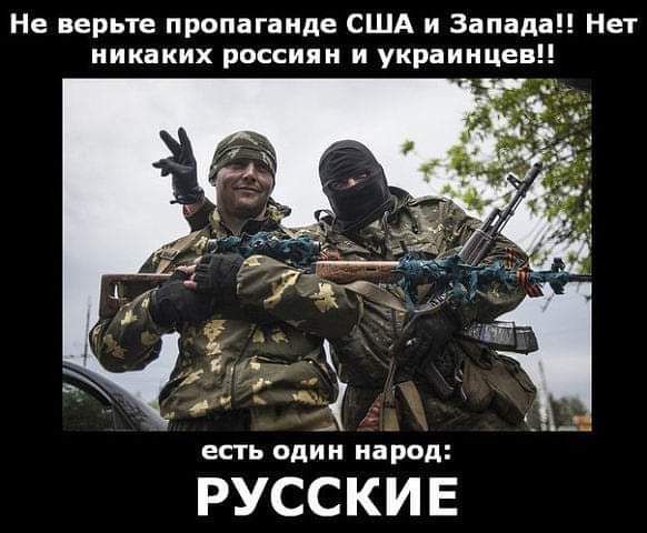 Не верьте пропаганде США и Запад Нет никаких россиян и украинца еть один народ РУССКИЕ