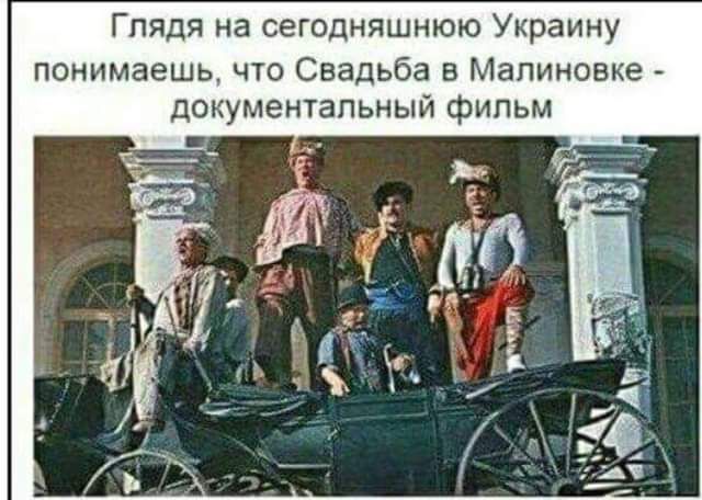 Глядя на сегодняшнюю Украину понимаешь ч1о Свадьба в Мапиновке документальный фильм