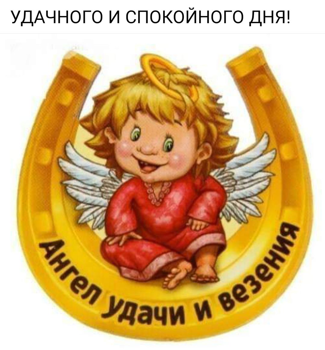 УДАЧНОГО И СПОКОЙНОГО ДНЯ