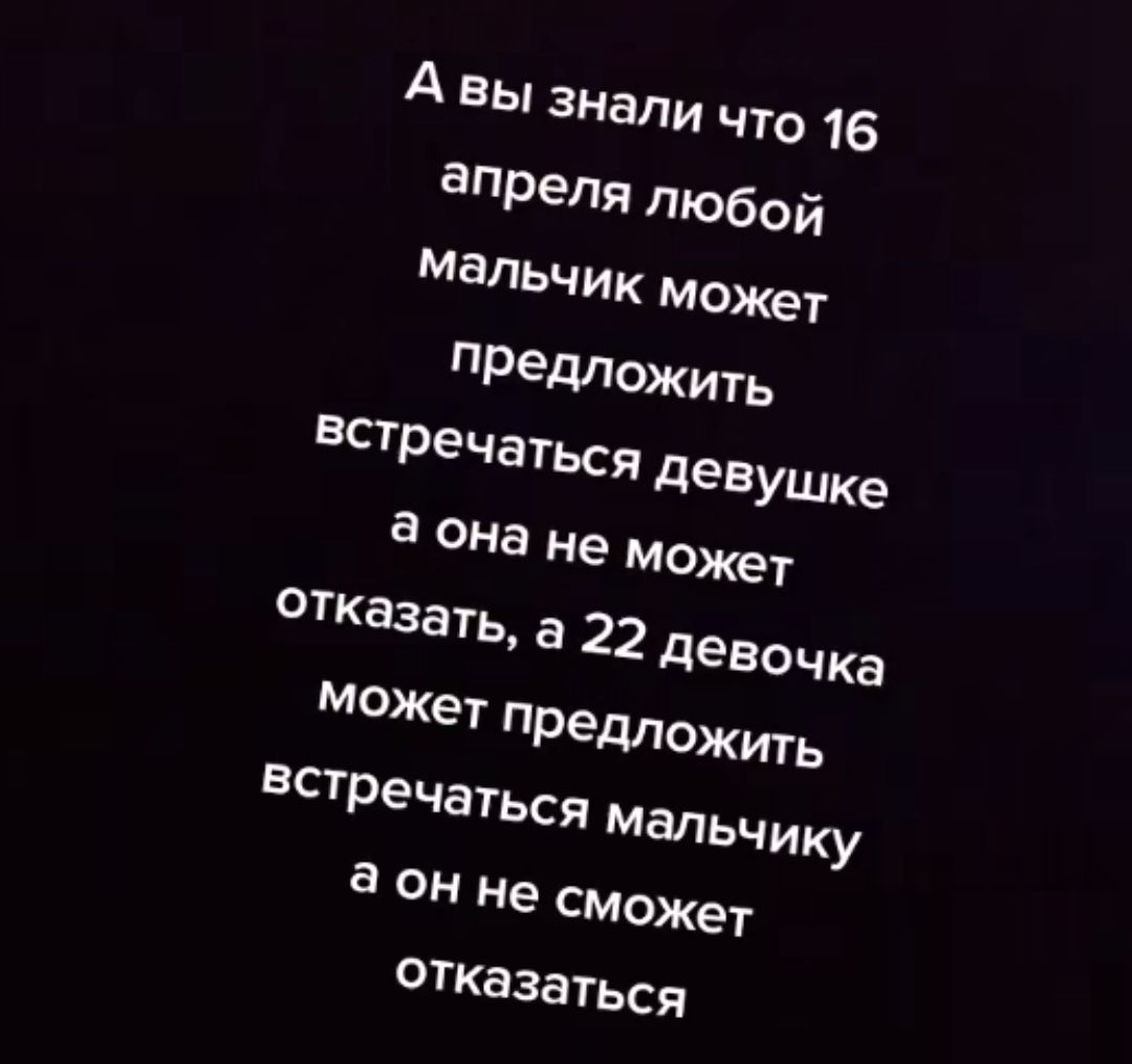 А Вы знали что 16 апредя тобой Мальчик мокет ОТКазаться