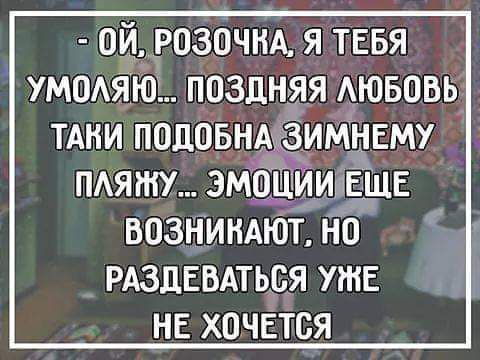 0 й РОЗОЧНА я ТЕБЯ УМОАяЮ поздняя Аювовь тдни подовнА ИМЫЕМУ ПАЯЖУ ама ИИШЕЩЕ возникдЮт но РАЗДЕВАТЦСЯ уже НЕ ХОЧЕТСЯ