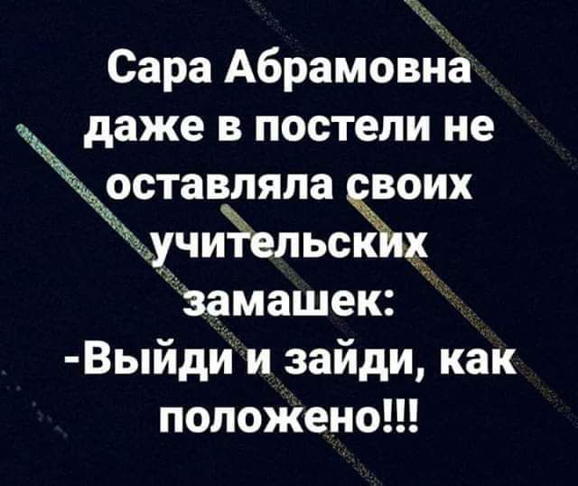 Сара Абрамовда даже в постели не ставляпа Ёоих учиёельш замашек Выйди и зайди как положено