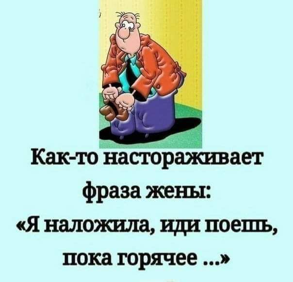 Как тонааживает фраза жеш Я наложила иди поешь пока горячее