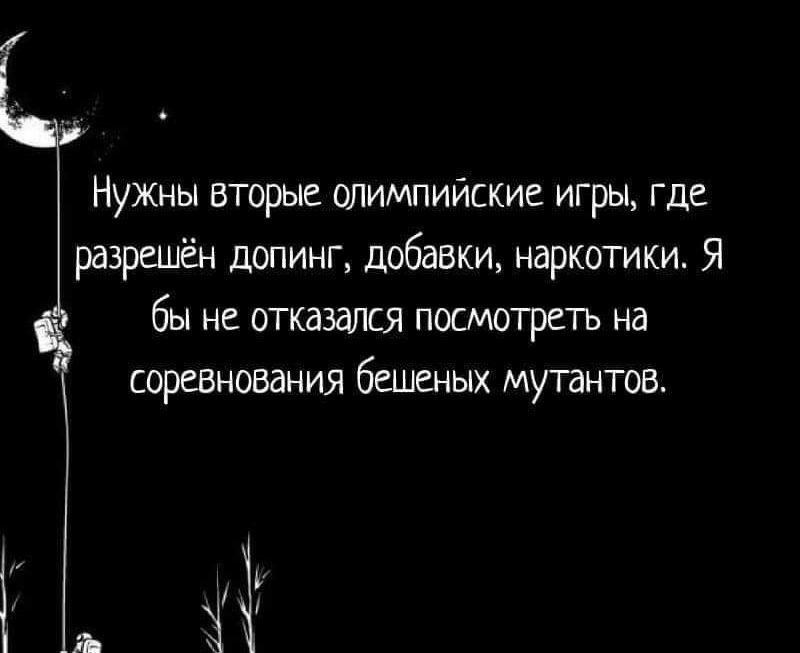 Нужны вторые олимпийские игры где разрешён допинг добавки наркотики Я бы не отказался посмотреть на соразнования бешеных мутантов