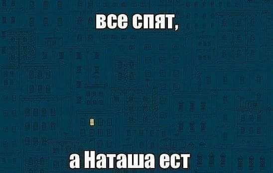 все БШ а Наташа ест