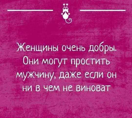 _Ё9 Женщины очень добры Они могут простить мужчину даже если он ни в чем не виноват