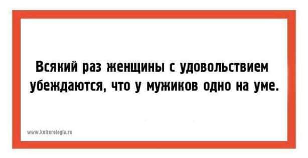 ВЕЯИИП па ЖЕНЩИНЫ УЛОБПЛЬПБИЕМ убеждаются что У мушки одно на уме