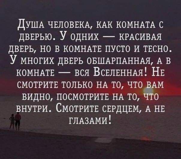 душ чвловвкд мк КОМНАТА с двнгью У одних крдсивм двврь но в комнмв пусто и твсно У многих дввръ овшнщннм А в комнмв вся Всвлвннм Нг смотритв только то видно посмотритв НА то о внутри Смотрите свгдцвм А нн ГЛАЗАМИ