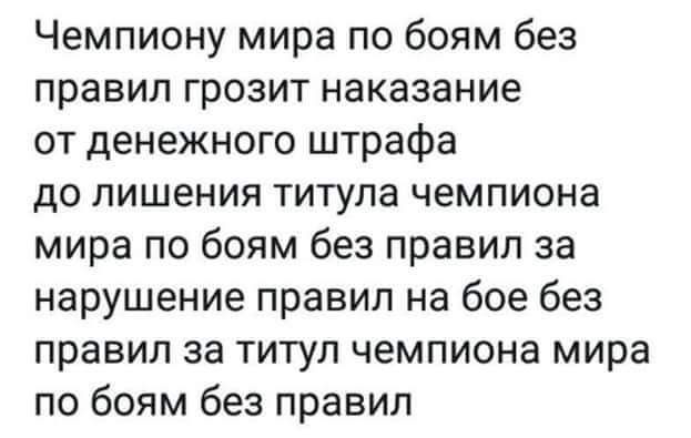 Чемпиону мира по боям без правил грозит наказание от денежного штрафа ДО лишения титула чемпиона мира по боям без правил за нарушение правил на бое без правил за ТИТУП Чемпиона мира по боям без правил