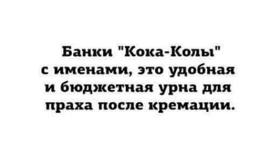 Банки Кока Копы именами это удобная и бюджетная урна для праха после кремации