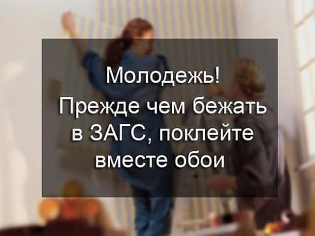 Молодежь Прежде чем бежать в ЗАГС покпейте вместе обои Ьі