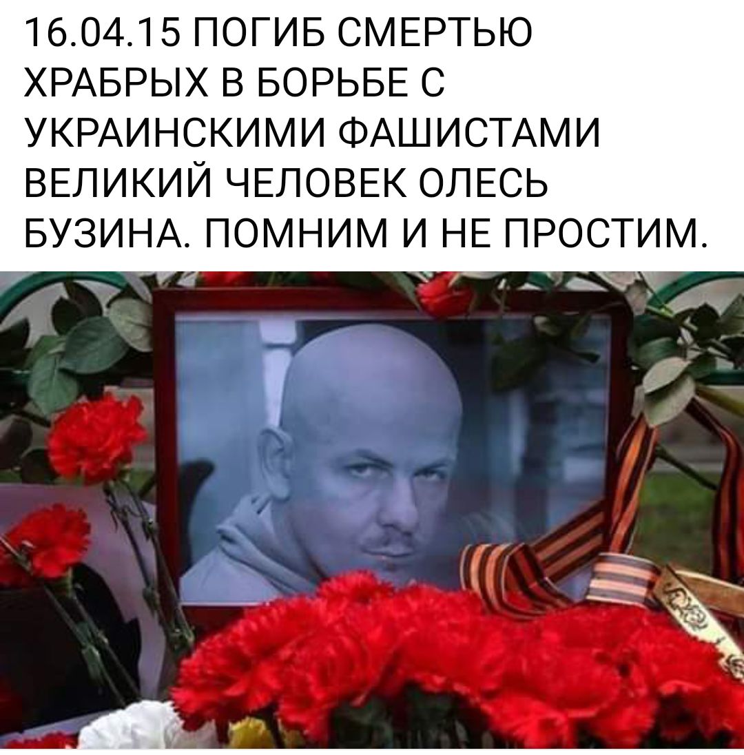 160415 ПОГИБ СМЕРТЬЮ ХРАБРЫХ В БОРЬБЕ С УКРАИНСКИМИ ФАШИСТАМИ ВЕЛИКИЙ ЧЕЛОВЕК ОЛЕСЬ БУЗИНА ПОМНИМ И НЕ ПРОСТИМ х __ _ 3