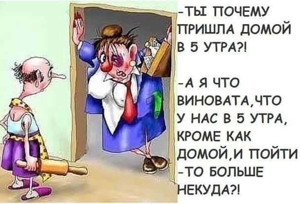 _ты почему 3пгишпА домой в 5 утр А я что виномъачто у НАС в 5 УТРА КРОМЕ КАК домойм пойти _то БОЛЬШЕ НЕКУДА С