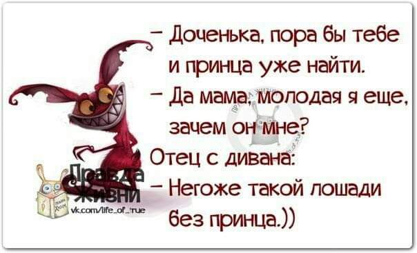 _ доченька пора бы тебе и пршца уже найти _ да мамрмоподач еще зачем сущие Отец с Неюже такой лошади без принца