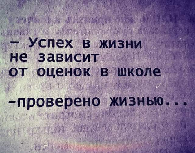 5Успех в жизни не зависит Я от оценок в школе