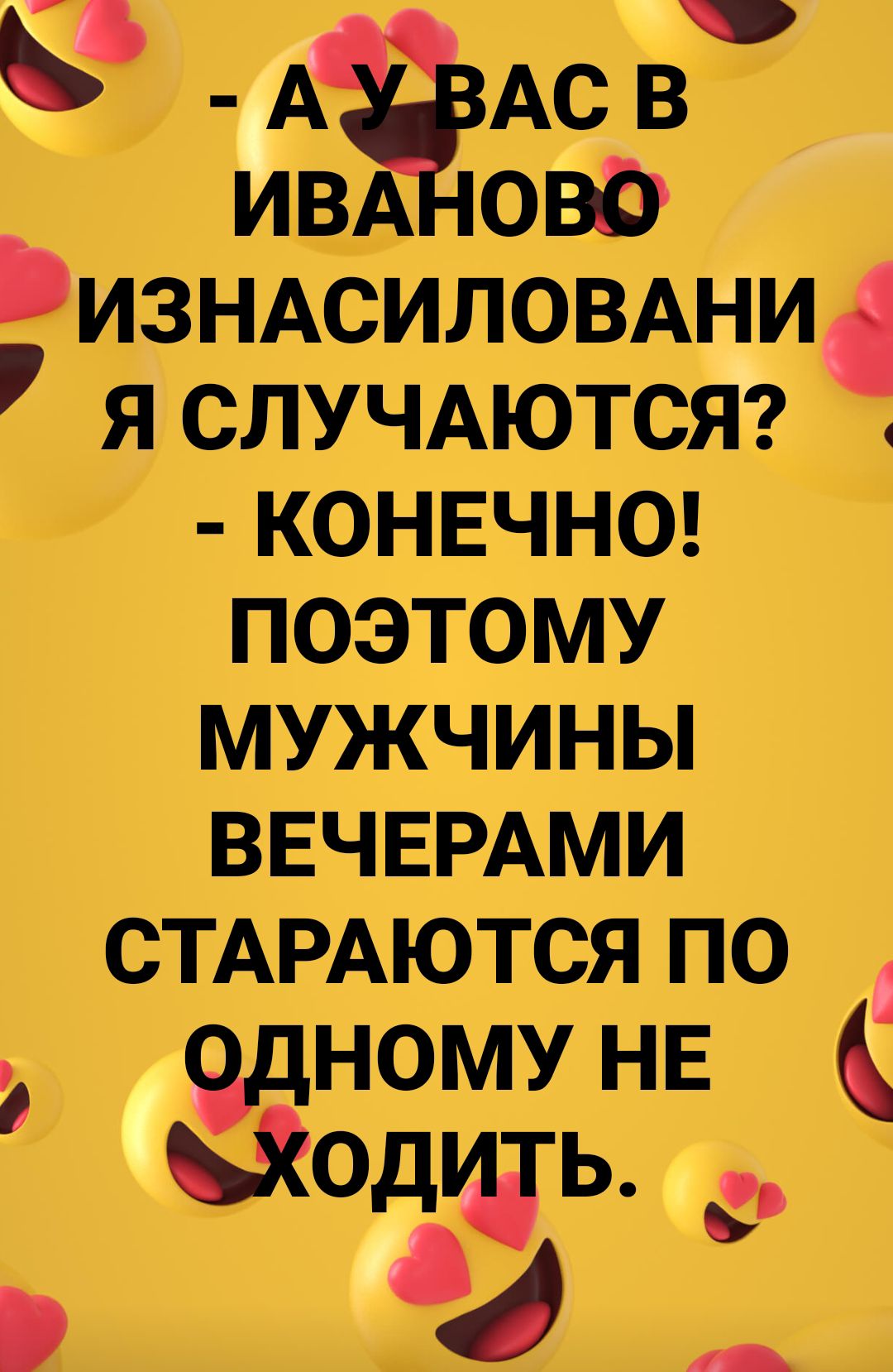 съ _ 333 изнюиломни я СЛУЧАЮТСЯ конвчнш поэтому мужчины ВЕЧЕРАМИ СТАРАЮТСЯ по дному НЕ иодщь _