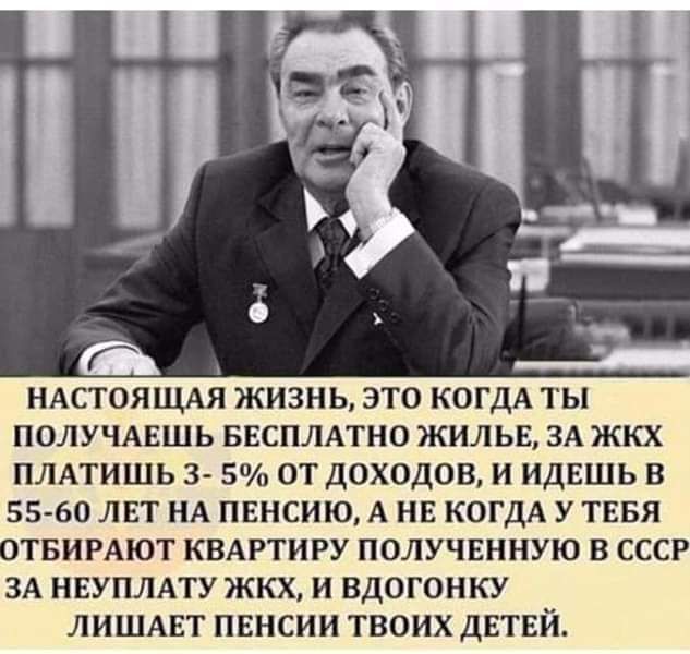 ндстоящдя жизнь это КОГДА ты получмгшь ввсплдтно жильв зд жкх плдтишь з 5 от доходов и идвшь в 55 60 лет НА пенсию А не КОГДА у тввя отвирдют квдртиру получвнную в ссср ЗА НЕУПЛАТУ ЖКХ И ВДОГОНКУ ЛИШАЕТ ПЕНСИИ ТВОИХ дЕТЕЙ