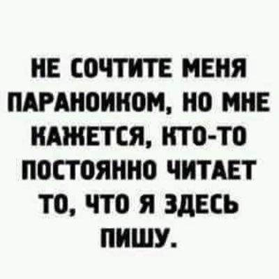 НЕ СОЧТНТЕ МЕНЯ ПАРАНОННОМ НО НЕ НАЖЕТЕЯ НТО ТО ПОСТОЯННО ЧНТАЕТ ТО ЧТО Я ЗДЕСЬ ПИШУ