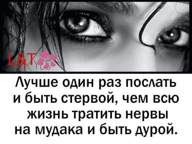 учше один раз поедать и быть стервой чем всю жизнь тратить нервы на мудака и быть дурой