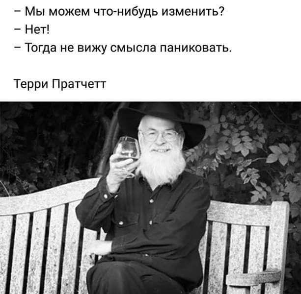 Мы можем чтонибудь изменить Нет Тогда не вижу смысла паниковать Терри Пратчетт