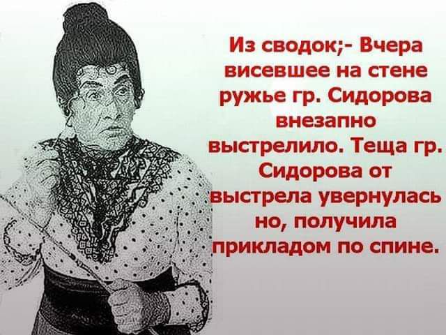и сводокг Вчера висевшее на стене ружье гр Сидорова внезапно выстрелила Теща гр Сидорова от ыстрепа увериулась но получила прикладом по спине