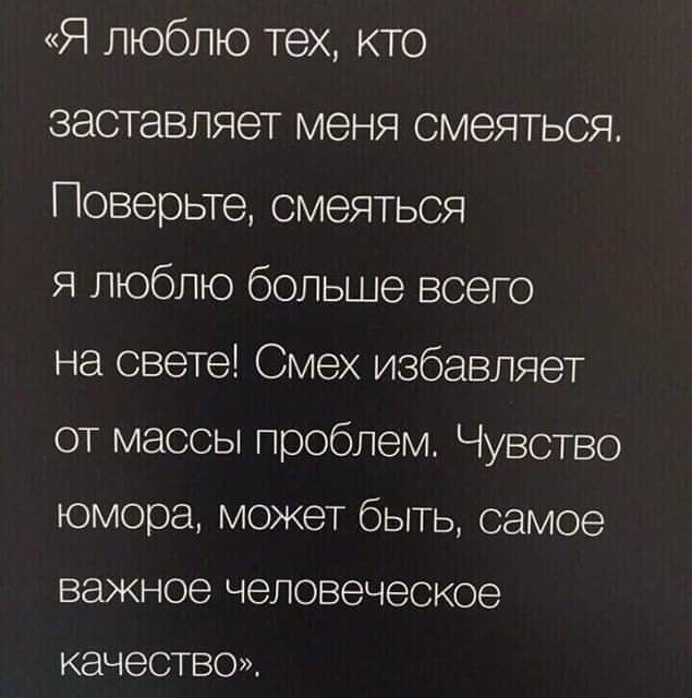 Я люблю тех кто заставляет меня смеяться Поверьте смеяться я люблю больше всего на свете Смех избавляет от массы проблем Чувство юмора может быть самое важное человеческое качество