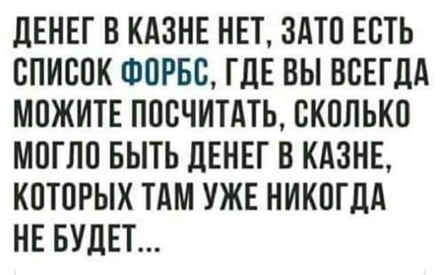 дЕНЕГ В КАЗНЕ НЕТ ЗАТО ЕСТЬ ВПИВПК ФПРБС ГДЕ ВЫ ВСЕГДА МПЖИТЕ ППСЧИТАТЬ СКОЛЬКП МПГЛП БЫТЬ ЦЕНЕГ В КАЗНЕ КПТПРЫХ ТАМ УЖЕ НИКПГДА НЕ БУДЕТ