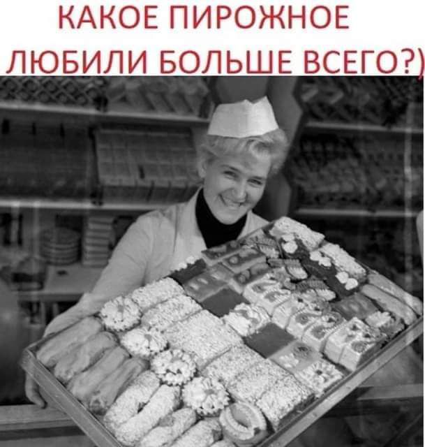 КАКОЕ ПИРОЖНОЕ ЛЮБИЛИ БОЛЬШЕ ВСЕГО
