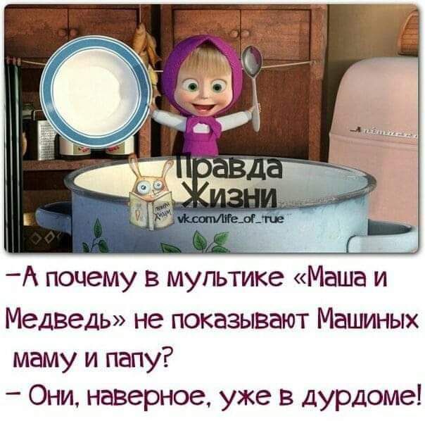 А почему в мультике Маша и Медведь не показывают Машиных маму и папу Они наверное уже в дурдоме