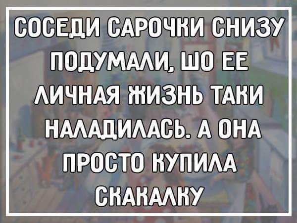 СОСЕДИ САРОЧНИ СНИЗУ ПОДУМААИ ШО ЕЕ АИЧНАЯ ЖИЗНЬ ТАНИ НМАЦИААОЬ А ОНА ПРОСТО НУПИАА СНАНМНУ