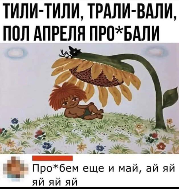 ТИЛИ ТИЛИ ТРАЛИ ВАЛИ ППЛ АПРЕЛЯ ПР0БАЛИ Пробем еще и май ай яй яй яй яй