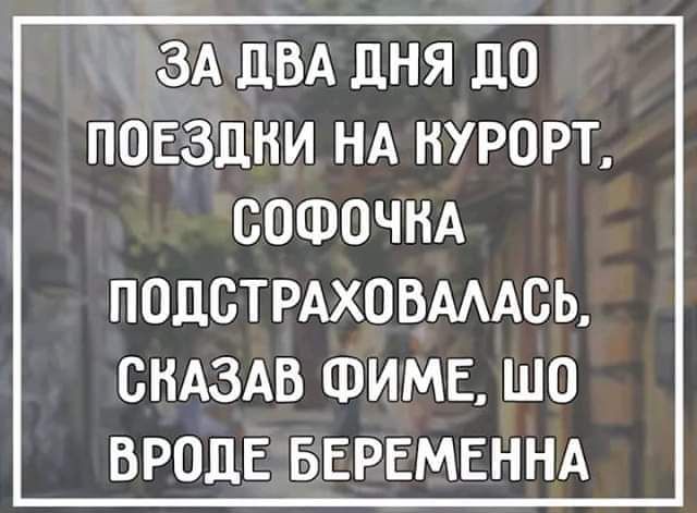 гЗА двд дня до повзпни НА курорт соточнд подстрдховмдсь СНАЗАВ ФИМЕ шо вроде БЕРЕМЕННА