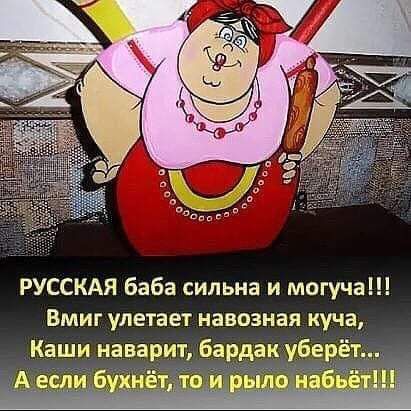 РУССКАЯ баба сильна и могуча Вмиг улетает навозная куча К_аши наварит бардак убе