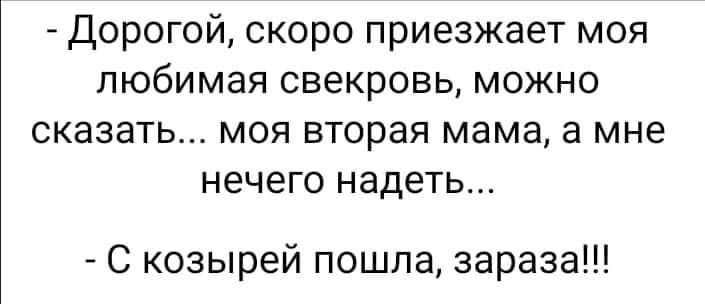 Дорогой скоро приезжает моя любимая свекровь можно СКЗЗЗТЬ МОЯ БТОРЗЯ мама а мне нечего надеть С козырей пошпа зараза