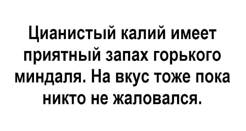 Цианистый калий имеет приятный запах горького миндаля На вкус тоже пока никто не жаловался