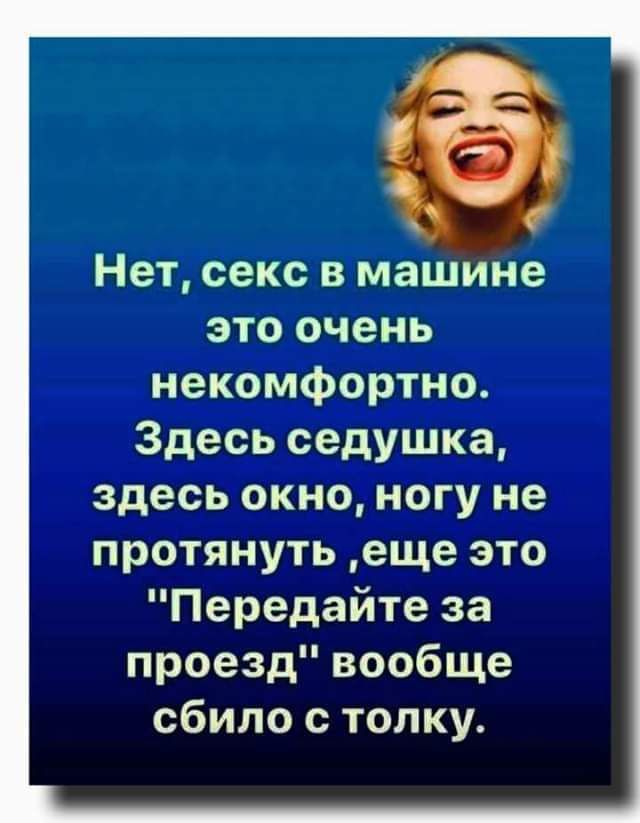 Нет секс в машине это очень некомфортно Здесь седушка здесь окно ногу не протянуть еще это Передайте за проезд вообще сбило с толку
