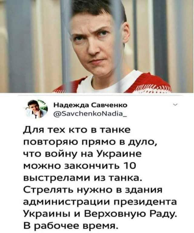 Надежда Сич ика ЗаУСПепИоМасіа для тех КТО В танке повторяю прямо в дуло что войну на Украине можно закончить 10 выстрелами из танка Стрелять нужно в здания администрации ПРЕЗИДЕНТЕ Украины и Верховную Раду В рабочее время