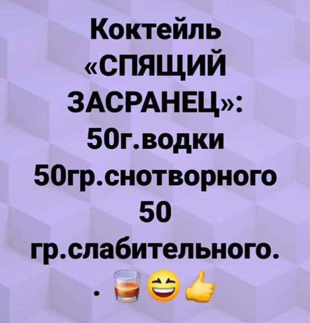 Коктейль СПЯЩИЙ 3АСРАНЕЦ 50г водки 50грснотворного 50 грспа6ительного чпёё