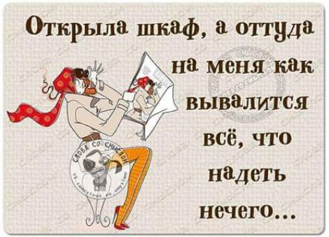 Огкрылп шкаф оттуда на меня или вывалится всё что надеть нечегО