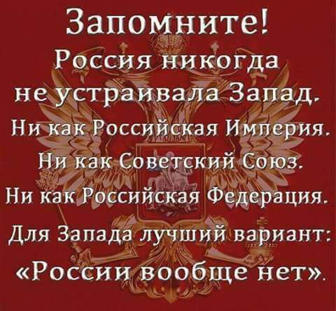 Запомните России ник_о_гда неафтрйваііаварёд Н Ёоссиишкая ИЁЁЁИ я чЁ 8013 скийёв дид 1 Ни Ка Ёраситкая 5 ция З Для апад ЛУЧШИСЁРНЗНТ РОССИИ вообще нет