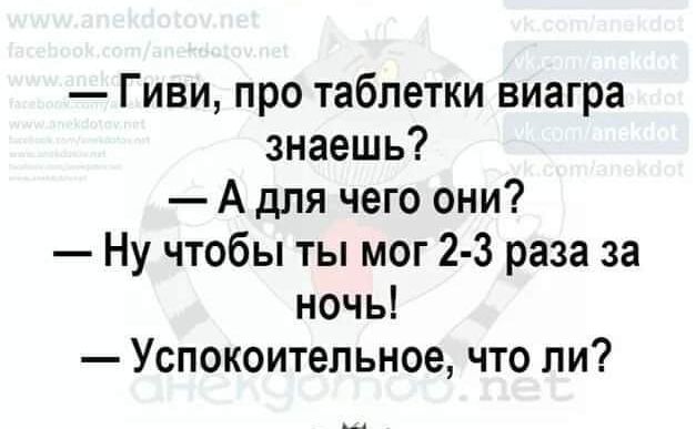 Гиви про таблетки виагра знаешь А для чего они Ну чтобы ты мог 2 3 раза за ночь Успокоительное что ли