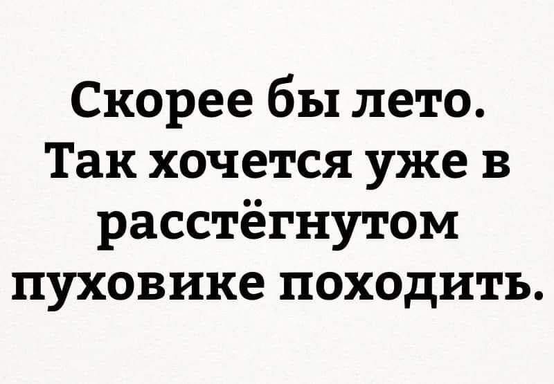 Скорее бы лето Так хочется уже в расстёгнутом пуховике походить