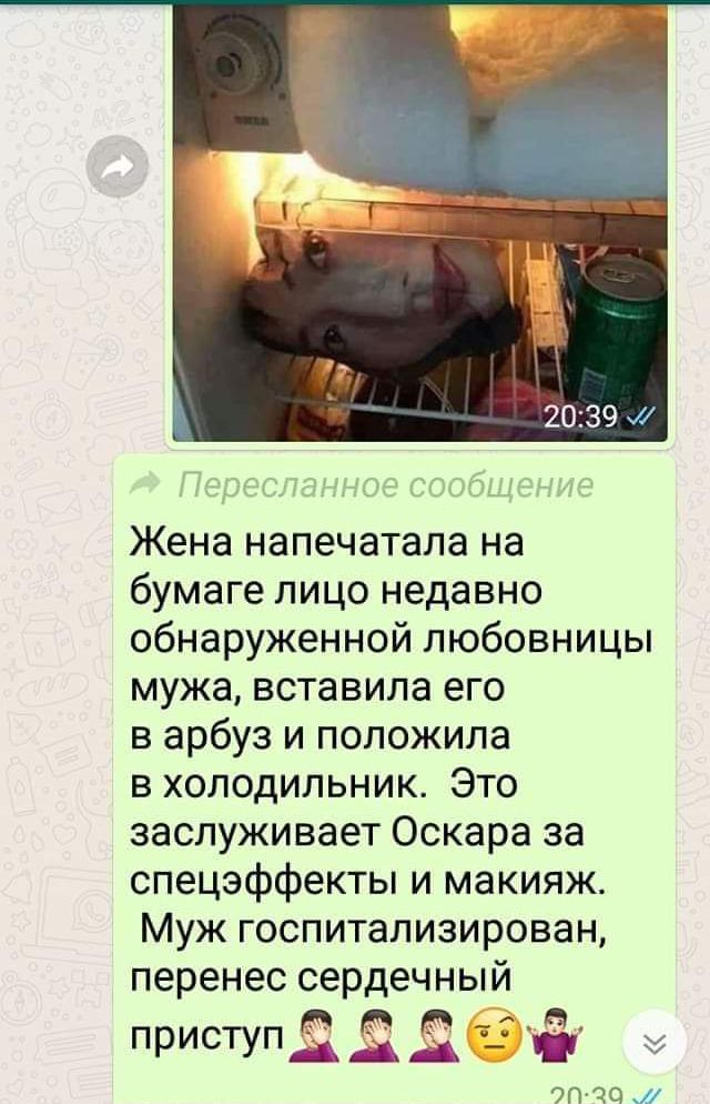 Жена напечатала на бумаге лицо недавно обнаруженной любовницы мужа вставила его в арбуз и положила в холодильник Это заслуживает Оскара за спецэффекты и макияж Муж госпитализирован перенес сердечный В в в а приступ___д_ад _ почеш