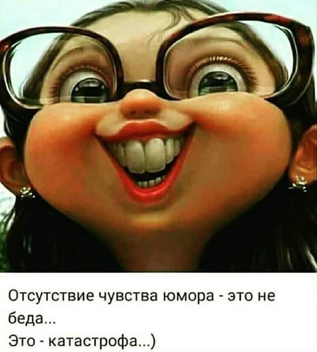 Отсутствие чувства юмора это не беда Это катастрофа