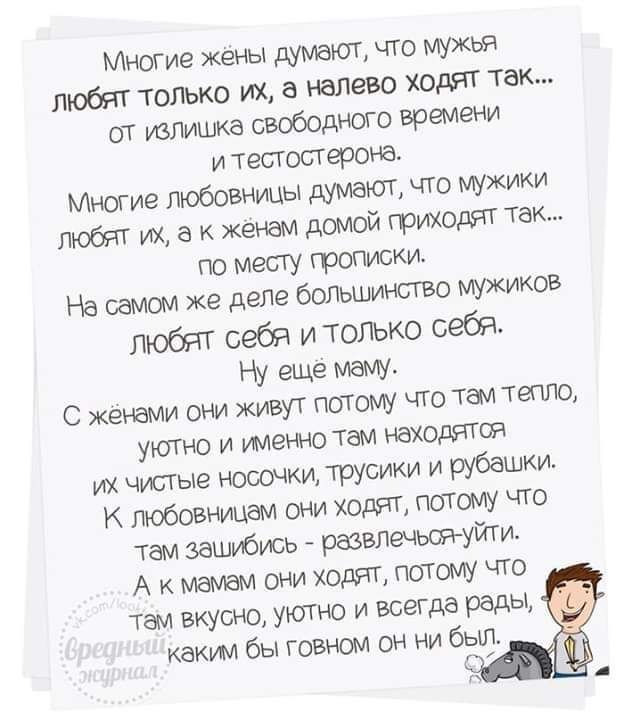 Многие жены думают ггс мужья любят только их а нашею ходят так от уепишка свободные времени и тесгоперана Многие пюбевнушь і думат что мужики гюбт им а женам домой тимоти так по мету На самом хе деле большинств мркиков любят себя итогъко себя Ну еще маму С женам они живут птаму ЧТО Там тетю уютно и именно Там находятся их ЧусТЫе носочки трусики и рубашки К обожаюмам они юрт паши чю там зашибись ра