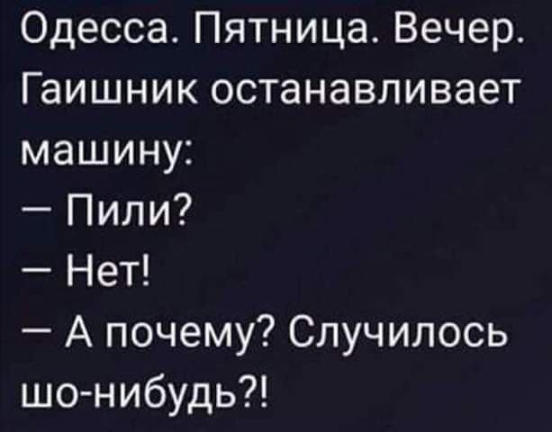 Одесса Пятница Вечер Гаишник останавливает машину Пили Нет А почему Случилось шо нибудь