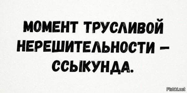 момент трусливой нерешительности ссыкунм